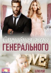 Скачать Случайная жена для генерального бесплатно