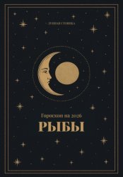 Скачать Гороскоп на 2026 Рыбы бесплатно