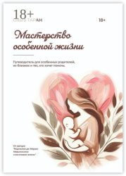 Скачать Мастерство особенной жизни бесплатно