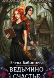 Скачать Ведьмино Счастье бесплатно