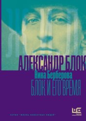 Скачать Александр Блок и его время бесплатно