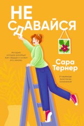 Скачать Не сдавайся! бесплатно
