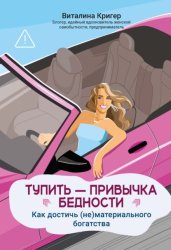 Скачать Тупить – привычка бедности. Как достичь (не)материального богатства бесплатно