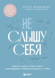 Скачать Не слышу себя. Терапия словом, которая научит самоподдержке и бережному диалогу с собой бесплатно