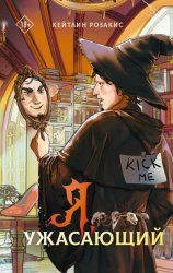 Скачать Я, ужасающий бесплатно