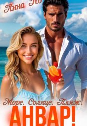 Скачать Море. Солнце. Пляж. Анвар! бесплатно