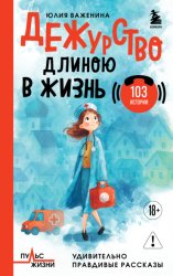 Скачать Дежурство длиною в жизнь. 103 истории бесплатно