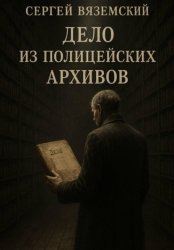 Скачать Дело из полицейских архивов бесплатно