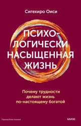 Скачать Психологически насыщенная жизнь. Почему трудности делают жизнь по-настоящему богатой бесплатно