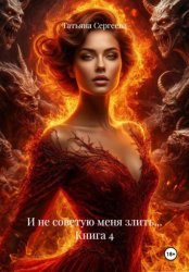 Скачать И не советую меня злить… Книга 4 бесплатно