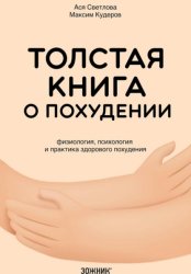 Скачать Толстая книга о похудении. Физиология, психология и практика здорового похудения бесплатно