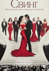 Скачать Свинг. Идеология честных семейных отношений бесплатно
