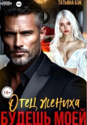 Скачать Отец жениха. Будешь моей бесплатно