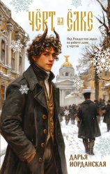 Скачать Чёрт на ёлке и другие истории бесплатно