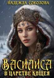 Скачать Василиса в царстве Кощея бесплатно