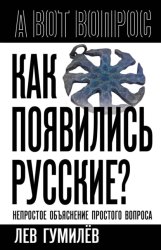 Скачать Как появились русские? Непростое объяснение простого вопроса бесплатно