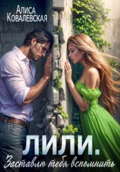 Скачать Лили. Заставлю тебя вспомнить бесплатно