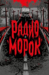Скачать Радио «Морок» бесплатно