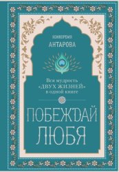 Скачать Побеждай любя. Вся мудрость «Двух жизней» в одной книге бесплатно