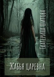 Скачать Жабья царевна бесплатно