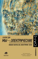 Скачать Мы – электрические. Новая наука об электроме тела бесплатно
