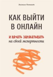 Скачать Как выйти в онлайн и начать зарабатывать на своей экспертности бесплатно