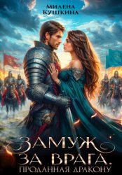 Скачать Замуж за врага. Проданная дракону бесплатно