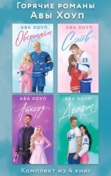 Скачать Горячие романы Авы Хоуп. Комплект из 4 книг бесплатно