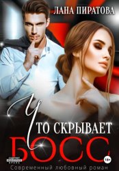 Скачать Что скрывает босс бесплатно