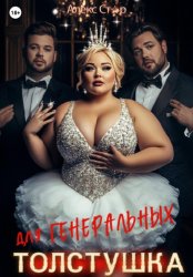 Скачать Толстушка для генеральных бесплатно