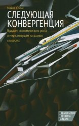 Скачать Следующая конвергенция. Будущее экономического роста в мире, живущем на разных скоростях бесплатно