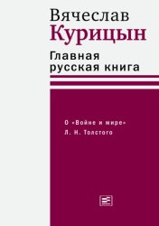 Скачать Главная русская книга. О «Войне и мире» Л. Н. Толстого бесплатно