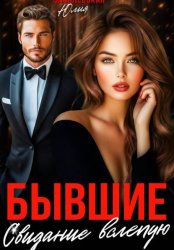 Скачать Бывшие. Свидание вслепую бесплатно