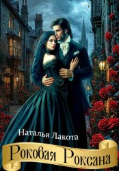 Скачать Роковая Роксана бесплатно