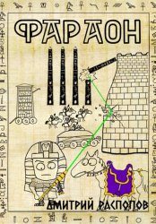 Скачать Фараон. Книга 4. Царь поневоле. Том 1 бесплатно