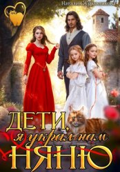 Скачать Дети, я украл нам няню! бесплатно