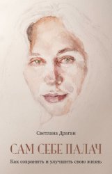 Скачать Сам себе палач. Как сохранить и улучшить свою жизнь бесплатно