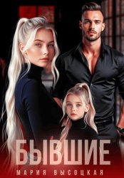 Скачать Бывшие бесплатно