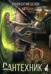 Скачать Сантехник 4 бесплатно