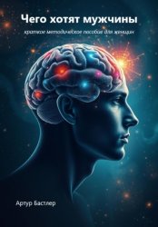 Скачать Чего хотят мужчины. Краткое методическое пособие для женщин бесплатно