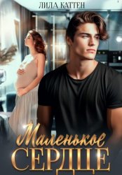 Скачать Маленькое сердце бесплатно