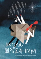 Скачать Школа Шрёдингера бесплатно