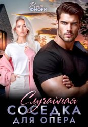 Скачать Случайная соседка для опера бесплатно