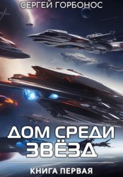 Скачать Дом Среди Звезд. Книга Первая бесплатно