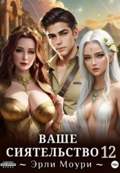 Скачать Ваше Сиятельство 12 (+иллюстрации) бесплатно
