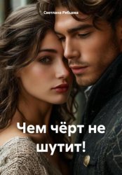 Скачать Чем чёрт не шутит! бесплатно