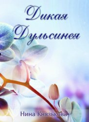Скачать Дикая Дульсинея бесплатно