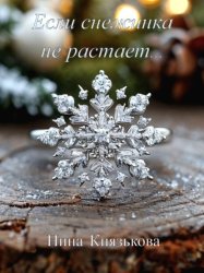 Скачать Если снежинка не растает… бесплатно