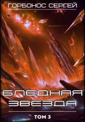 Скачать Бледная звезда. Том 3 бесплатно