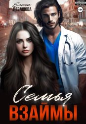 Скачать Семья взаймы бесплатно